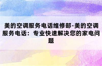 美的空调服务电话维修部-美的空调服务电话：专业快速解决您的家电问题