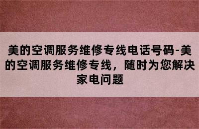 美的空调服务维修专线电话号码-美的空调服务维修专线，随时为您解决家电问题