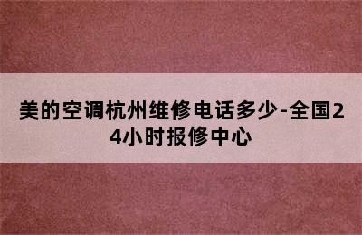 美的空调杭州维修电话多少-全国24小时报修中心