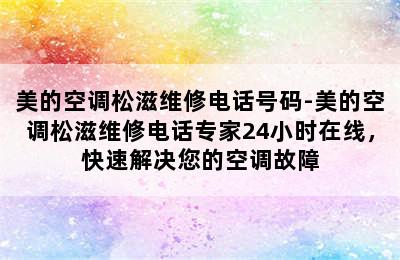 美的空调松滋维修电话号码-美的空调松滋维修电话专家24小时在线，快速解决您的空调故障