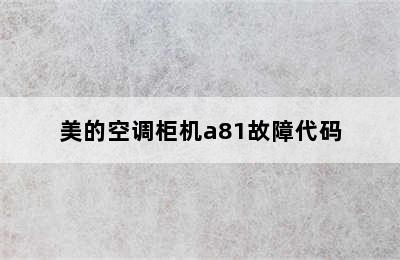 美的空调柜机a81故障代码