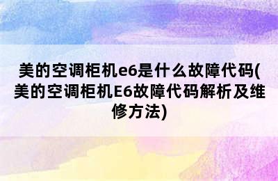 美的空调柜机e6是什么故障代码(美的空调柜机E6故障代码解析及维修方法)