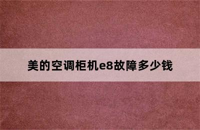 美的空调柜机e8故障多少钱