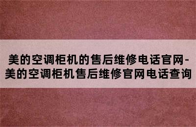 美的空调柜机的售后维修电话官网-美的空调柜机售后维修官网电话查询