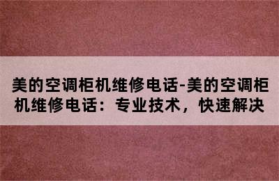 美的空调柜机维修电话-美的空调柜机维修电话：专业技术，快速解决