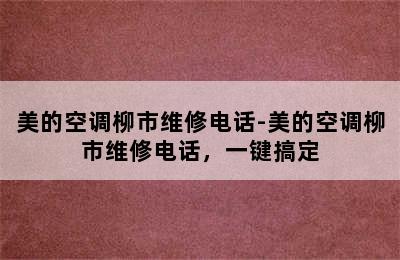 美的空调柳市维修电话-美的空调柳市维修电话，一键搞定