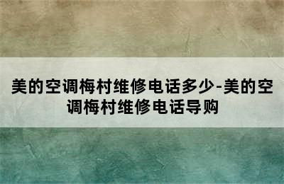 美的空调梅村维修电话多少-美的空调梅村维修电话导购