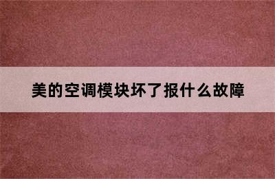 美的空调模块坏了报什么故障