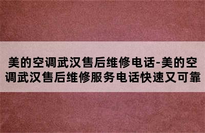 美的空调武汉售后维修电话-美的空调武汉售后维修服务电话快速又可靠