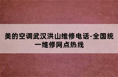 美的空调武汉洪山维修电话-全国统一维修网点热线