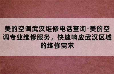 美的空调武汉维修电话查询-美的空调专业维修服务，快速响应武汉区域的维修需求