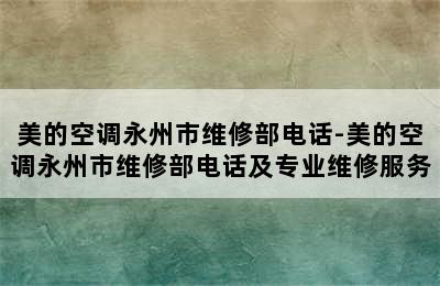 美的空调永州市维修部电话-美的空调永州市维修部电话及专业维修服务