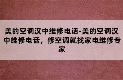 美的空调汉中维修电话-美的空调汉中维修电话，修空调就找家电维修专家