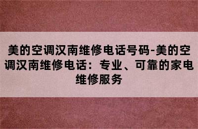 美的空调汉南维修电话号码-美的空调汉南维修电话：专业、可靠的家电维修服务