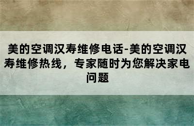 美的空调汉寿维修电话-美的空调汉寿维修热线，专家随时为您解决家电问题