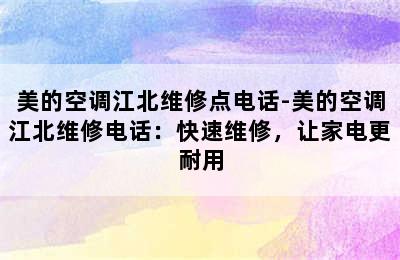 美的空调江北维修点电话-美的空调江北维修电话：快速维修，让家电更耐用