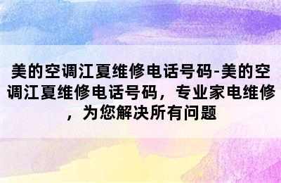 美的空调江夏维修电话号码-美的空调江夏维修电话号码，专业家电维修，为您解决所有问题