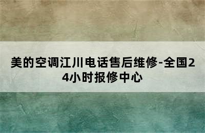 美的空调江川电话售后维修-全国24小时报修中心