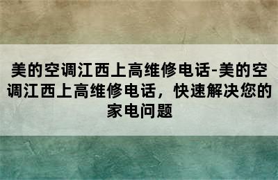 美的空调江西上高维修电话-美的空调江西上高维修电话，快速解决您的家电问题