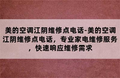 美的空调江阴维修点电话-美的空调江阴维修点电话，专业家电维修服务，快速响应维修需求