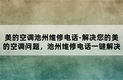 美的空调池州维修电话-解决您的美的空调问题，池州维修电话一键解决