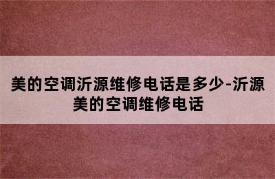 美的空调沂源维修电话是多少-沂源美的空调维修电话