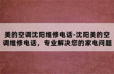 美的空调沈阳维修电话-沈阳美的空调维修电话，专业解决您的家电问题