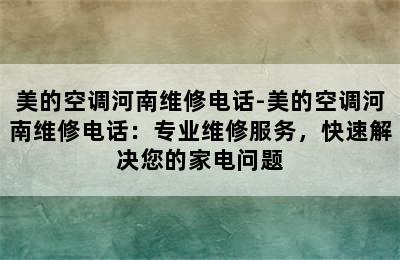 美的空调河南维修电话-美的空调河南维修电话：专业维修服务，快速解决您的家电问题