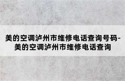 美的空调泸州市维修电话查询号码-美的空调泸州市维修电话查询