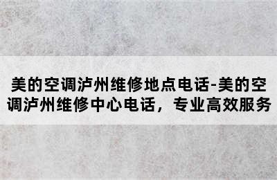 美的空调泸州维修地点电话-美的空调泸州维修中心电话，专业高效服务