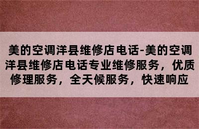 美的空调洋县维修店电话-美的空调洋县维修店电话专业维修服务，优质修理服务，全天候服务，快速响应