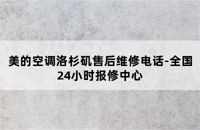 美的空调洛杉矶售后维修电话-全国24小时报修中心