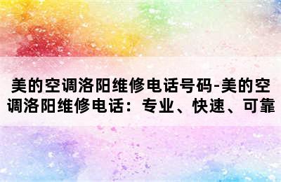 美的空调洛阳维修电话号码-美的空调洛阳维修电话：专业、快速、可靠