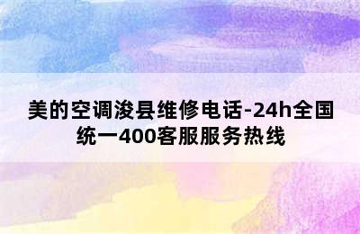 美的空调浚县维修电话-24h全国统一400客服服务热线