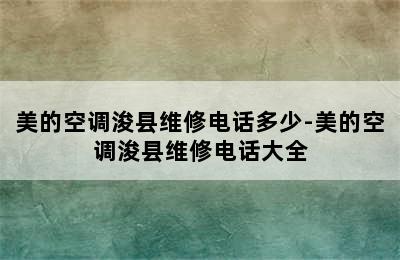 美的空调浚县维修电话多少-美的空调浚县维修电话大全