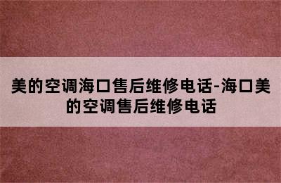 美的空调海口售后维修电话-海口美的空调售后维修电话