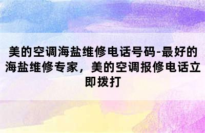 美的空调海盐维修电话号码-最好的海盐维修专家，美的空调报修电话立即拨打