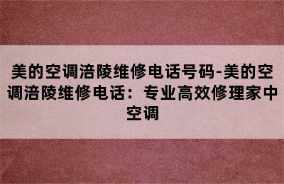 美的空调涪陵维修电话号码-美的空调涪陵维修电话：专业高效修理家中空调