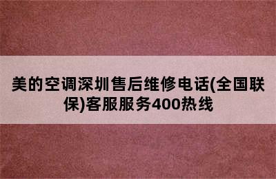 美的空调深圳售后维修电话(全国联保)客服服务400热线