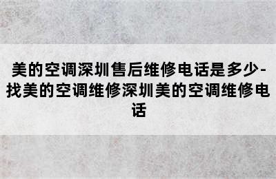 美的空调深圳售后维修电话是多少-找美的空调维修深圳美的空调维修电话