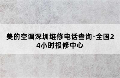 美的空调深圳维修电话查询-全国24小时报修中心