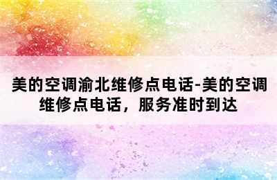 美的空调渝北维修点电话-美的空调维修点电话，服务准时到达