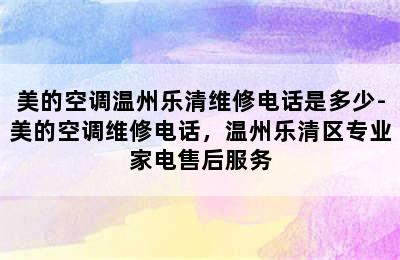 美的空调温州乐清维修电话是多少-美的空调维修电话，温州乐清区专业家电售后服务