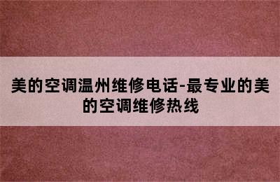 美的空调温州维修电话-最专业的美的空调维修热线