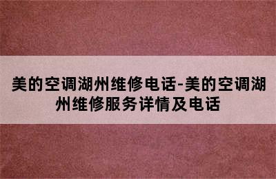 美的空调湖州维修电话-美的空调湖州维修服务详情及电话