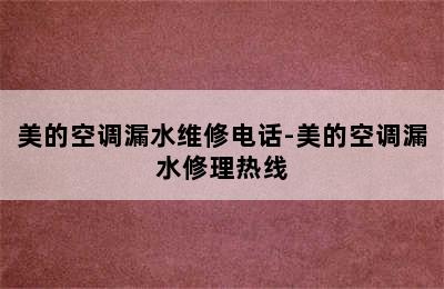 美的空调漏水维修电话-美的空调漏水修理热线