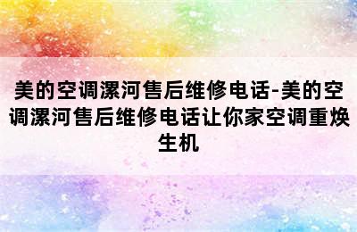 美的空调漯河售后维修电话-美的空调漯河售后维修电话让你家空调重焕生机