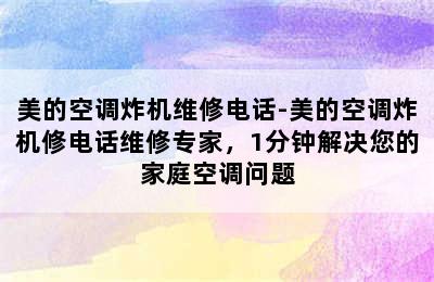 美的空调炸机维修电话-美的空调炸机修电话维修专家，1分钟解决您的家庭空调问题