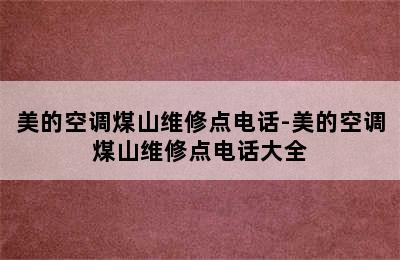 美的空调煤山维修点电话-美的空调煤山维修点电话大全