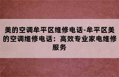 美的空调牟平区维修电话-牟平区美的空调维修电话：高效专业家电维修服务